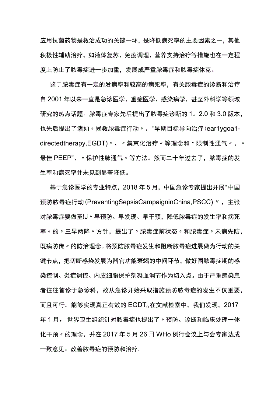 2023中国脓毒症早期预防与阻断急诊专家共识（完整版）.docx_第2页