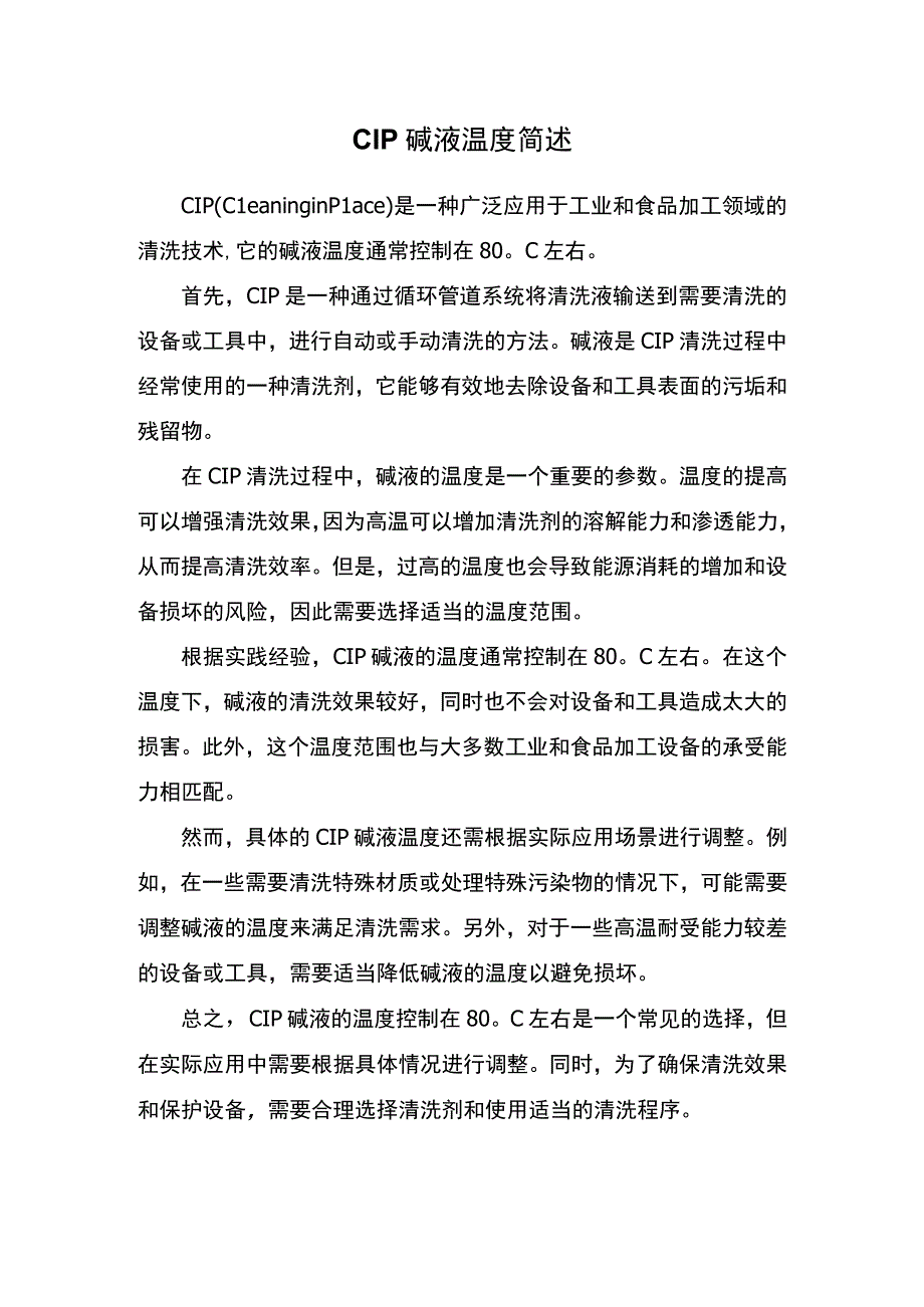 CIP碱液温度简述.docx_第1页