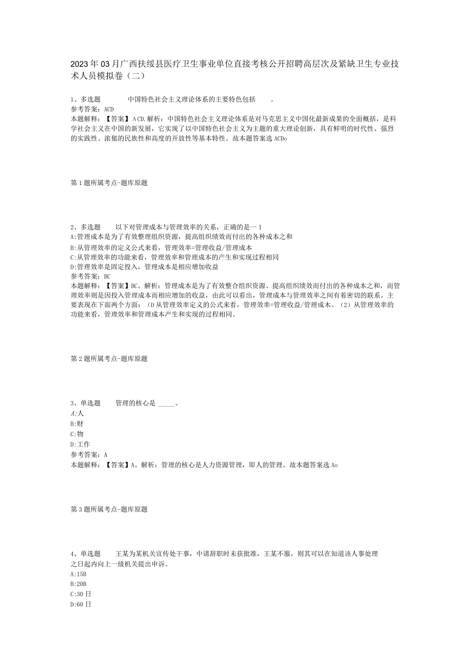 2023年03月广西扶绥县医疗卫生事业单位直接考核公开招聘高层次及紧缺卫生专业技术人员模拟卷(二).docx_第1页