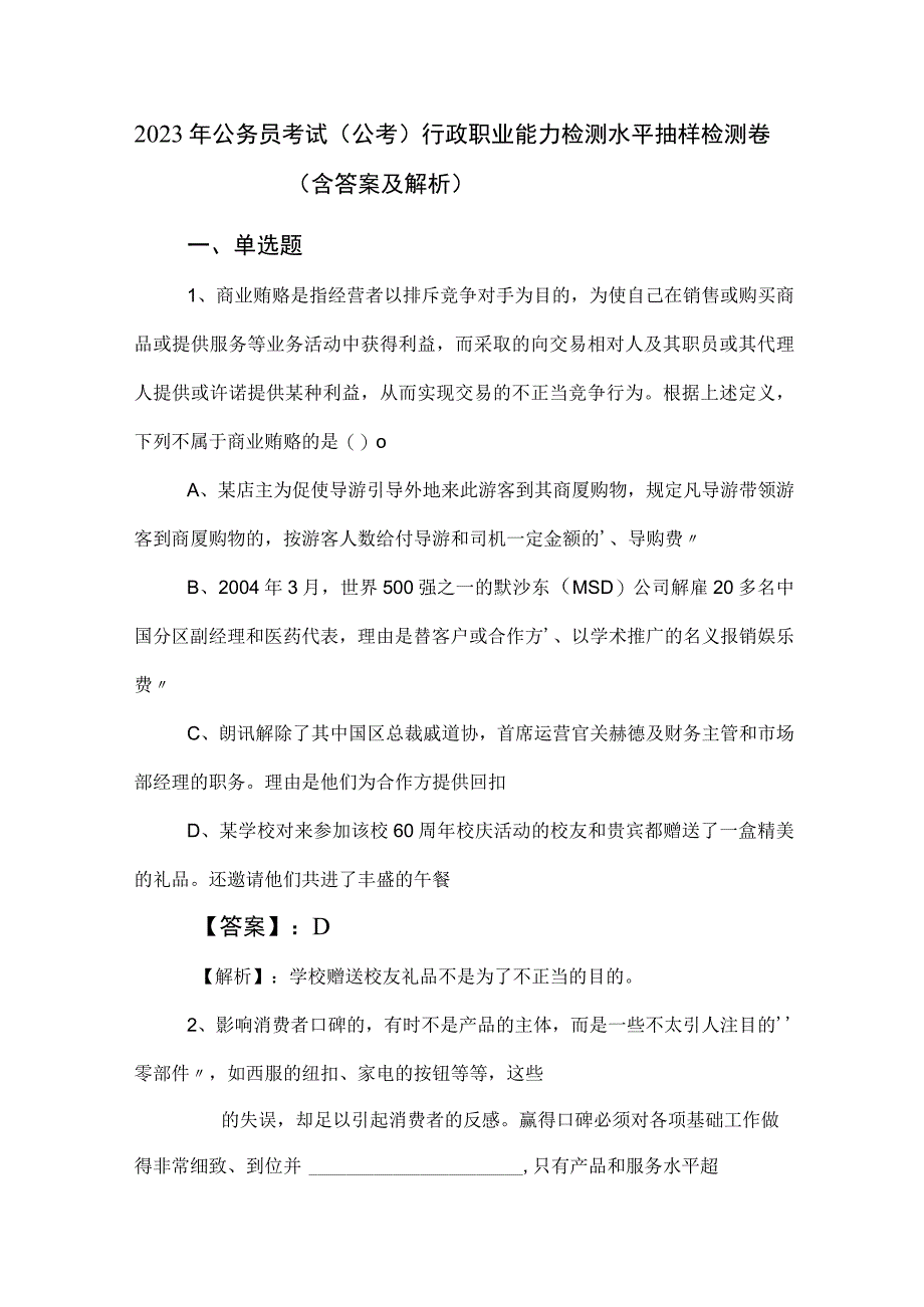 2023年公务员考试（公考)行政职业能力检测水平抽样检测卷（含答案及解析）.docx_第1页