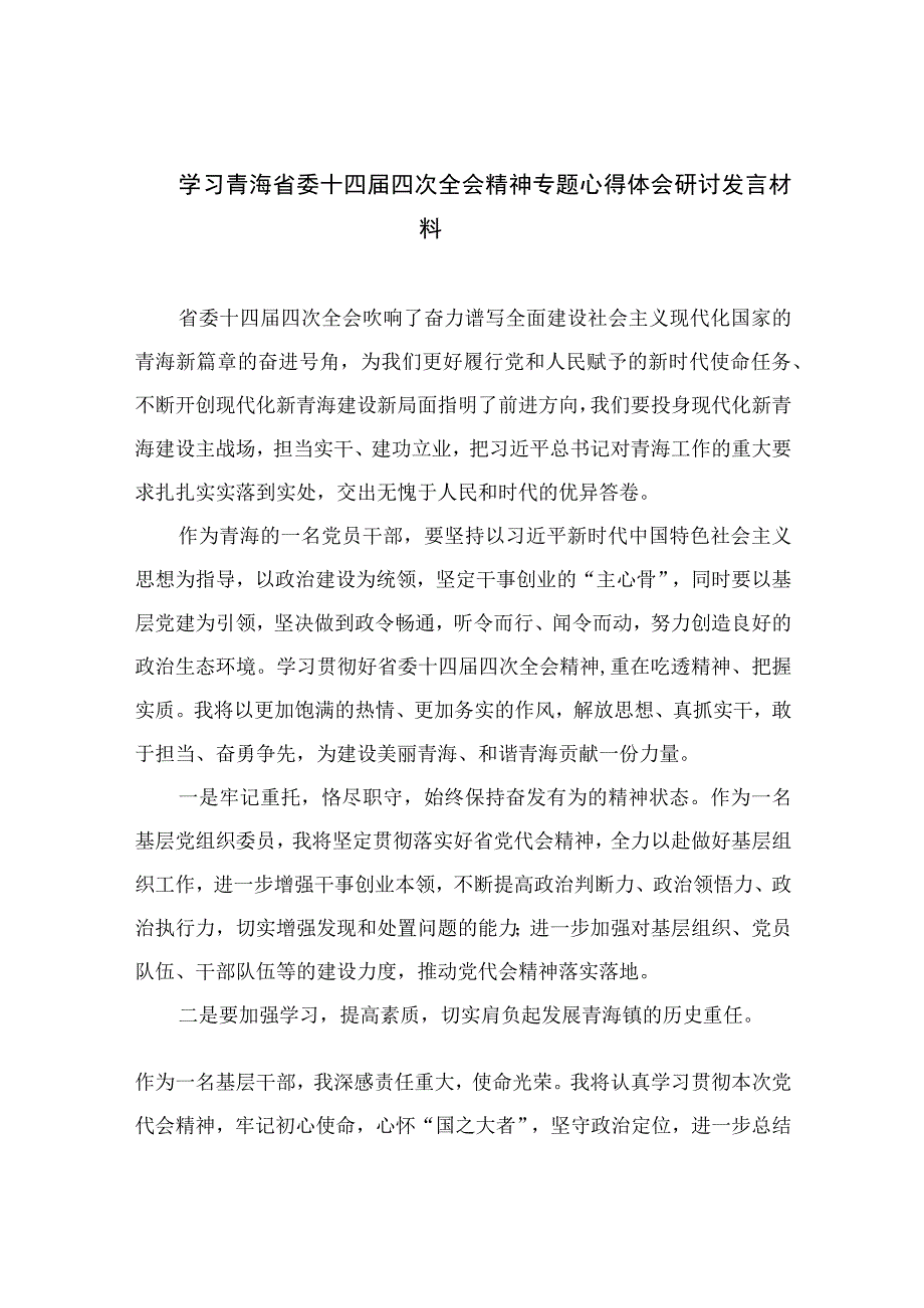 2023学习青海省委十四届四次全会精神专题心得体会研讨发言材料范文九篇.docx_第1页