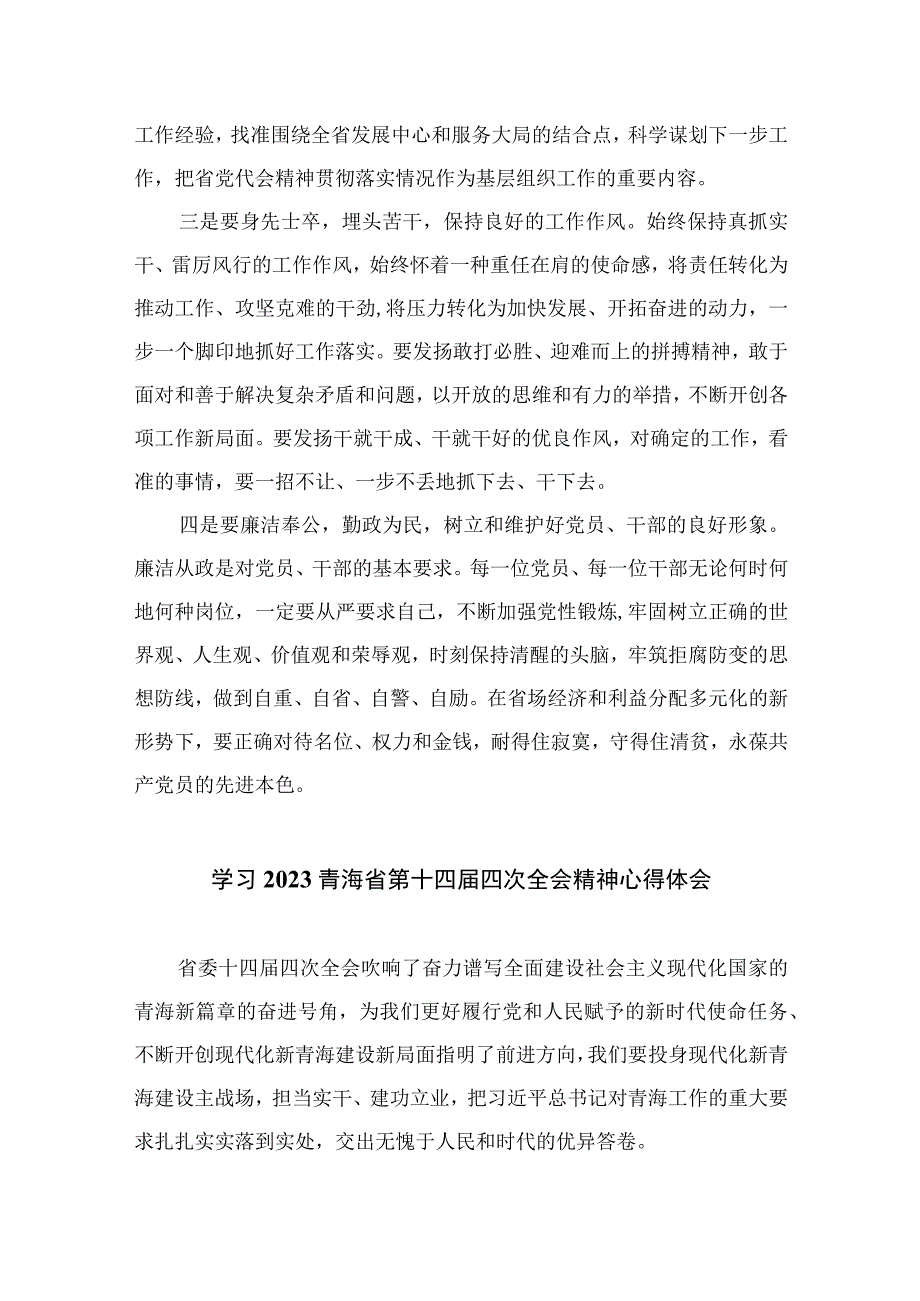 2023学习青海省委十四届四次全会精神专题心得体会研讨发言材料范文九篇.docx_第2页