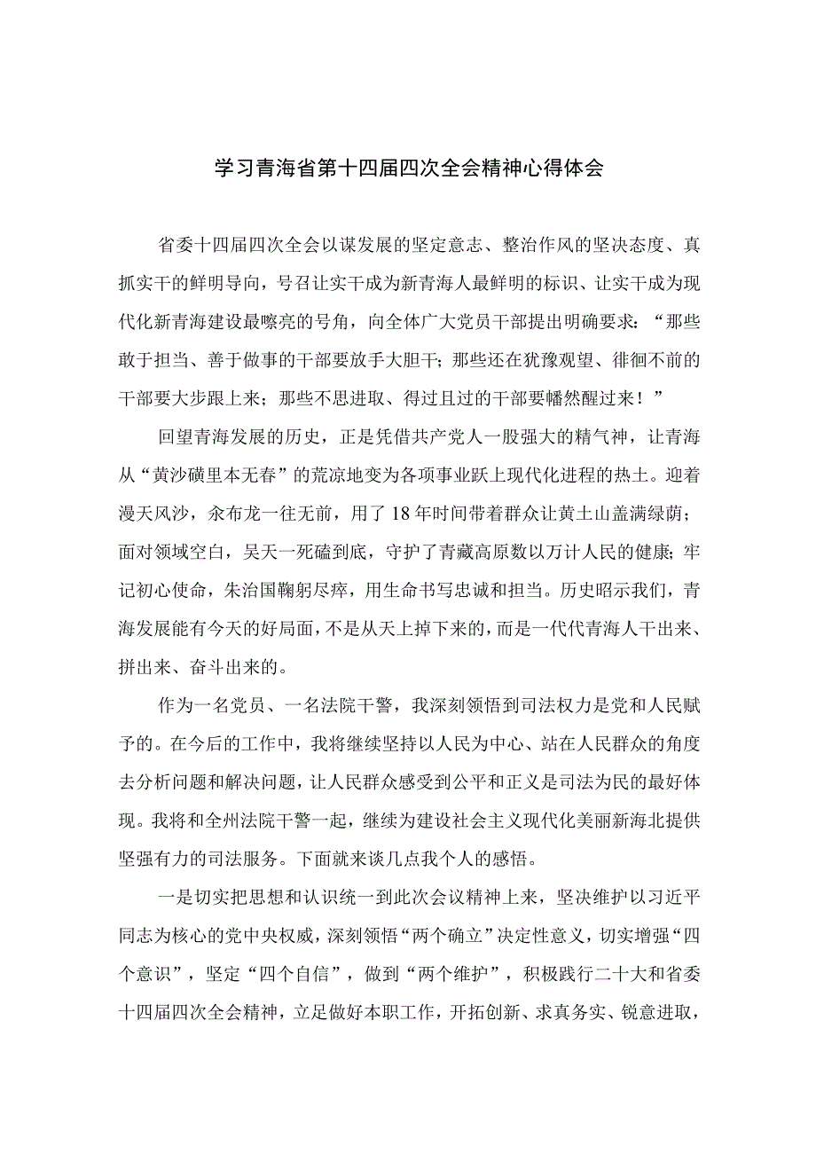 2023学习青海省第十四届四次全会精神心得体会汇编【10篇精选】供参考.docx_第1页