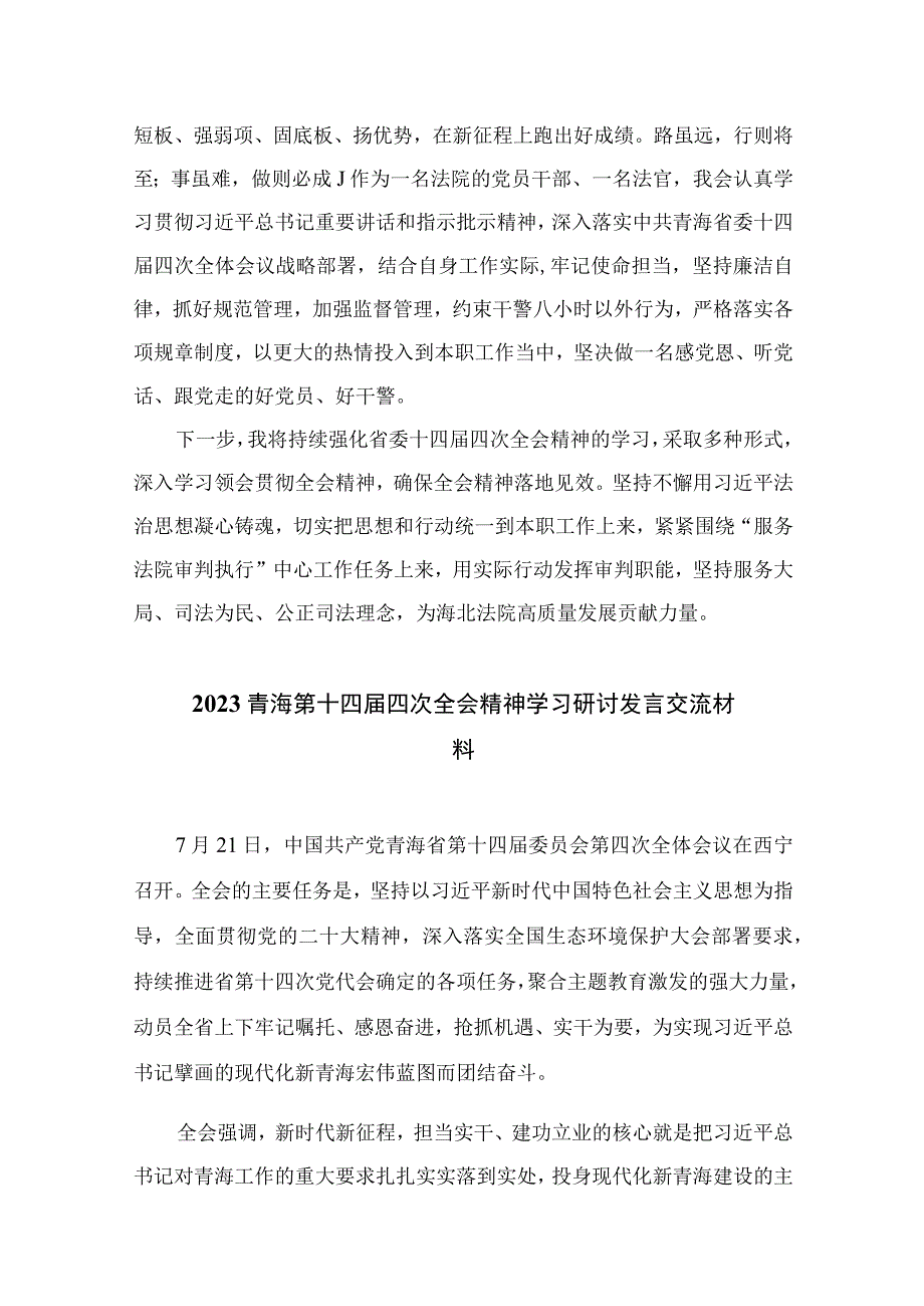 2023学习青海省第十四届四次全会精神心得体会汇编【10篇精选】供参考.docx_第3页