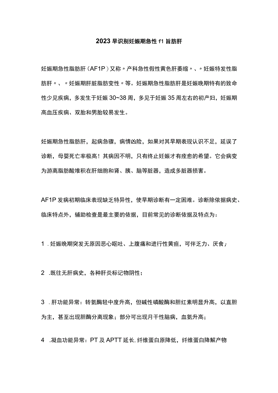 2023早识别妊娠期急性脂肪肝.docx_第1页