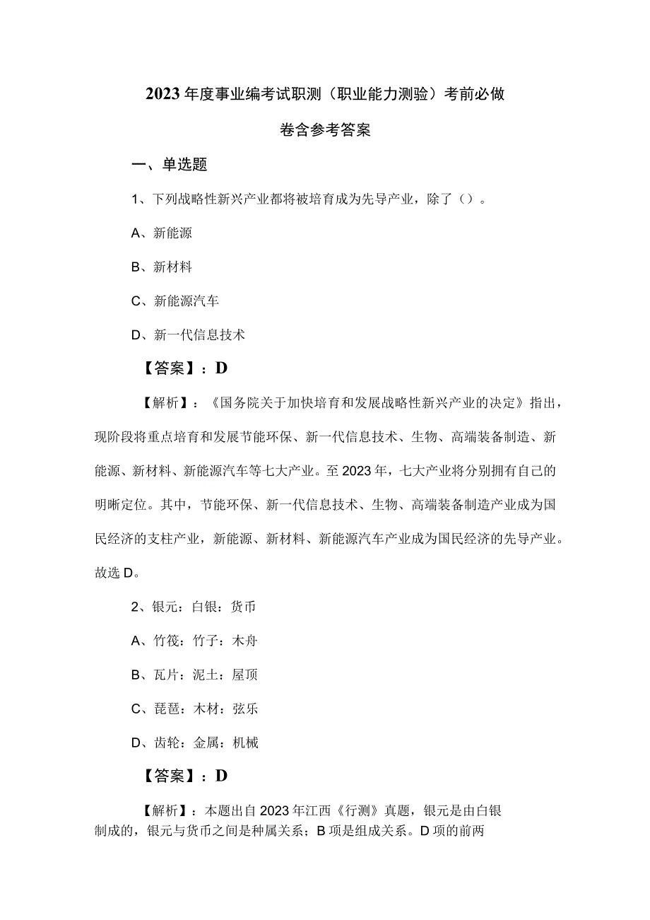 2023年度事业编考试职测（职业能力测验）考前必做卷含参考答案.docx_第1页