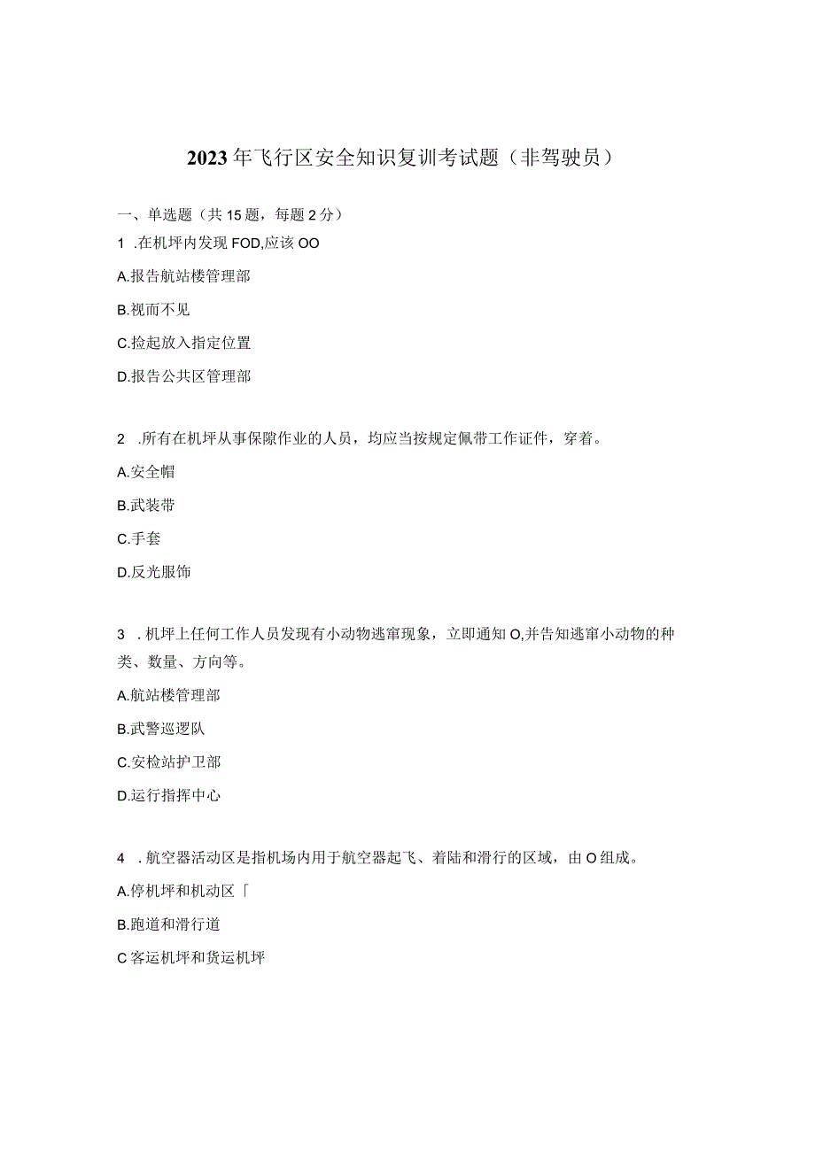 2023年飞行区安全知识复训考试题（非驾驶员）.docx_第1页