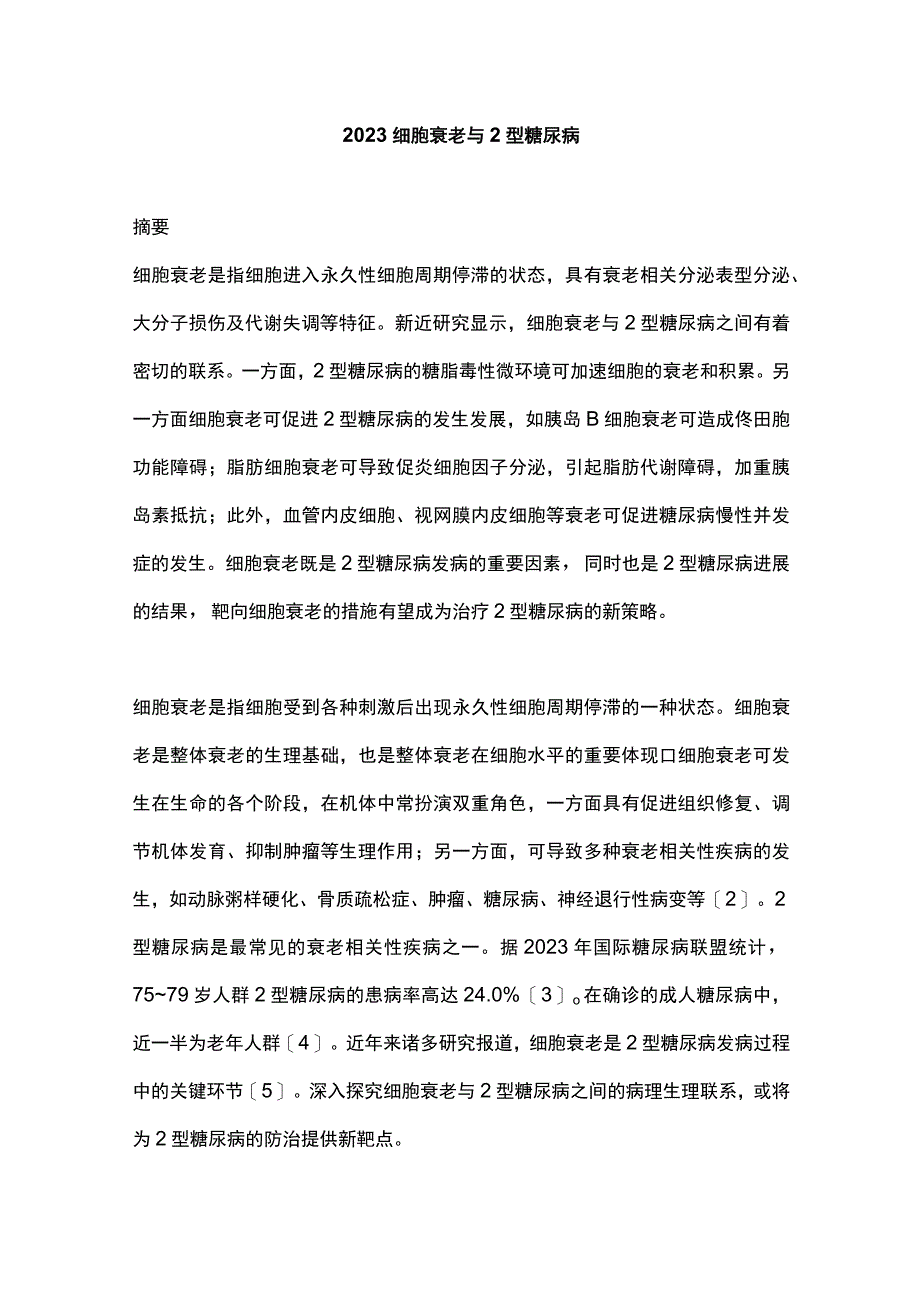 2023细胞衰老与2型糖尿病.docx_第1页