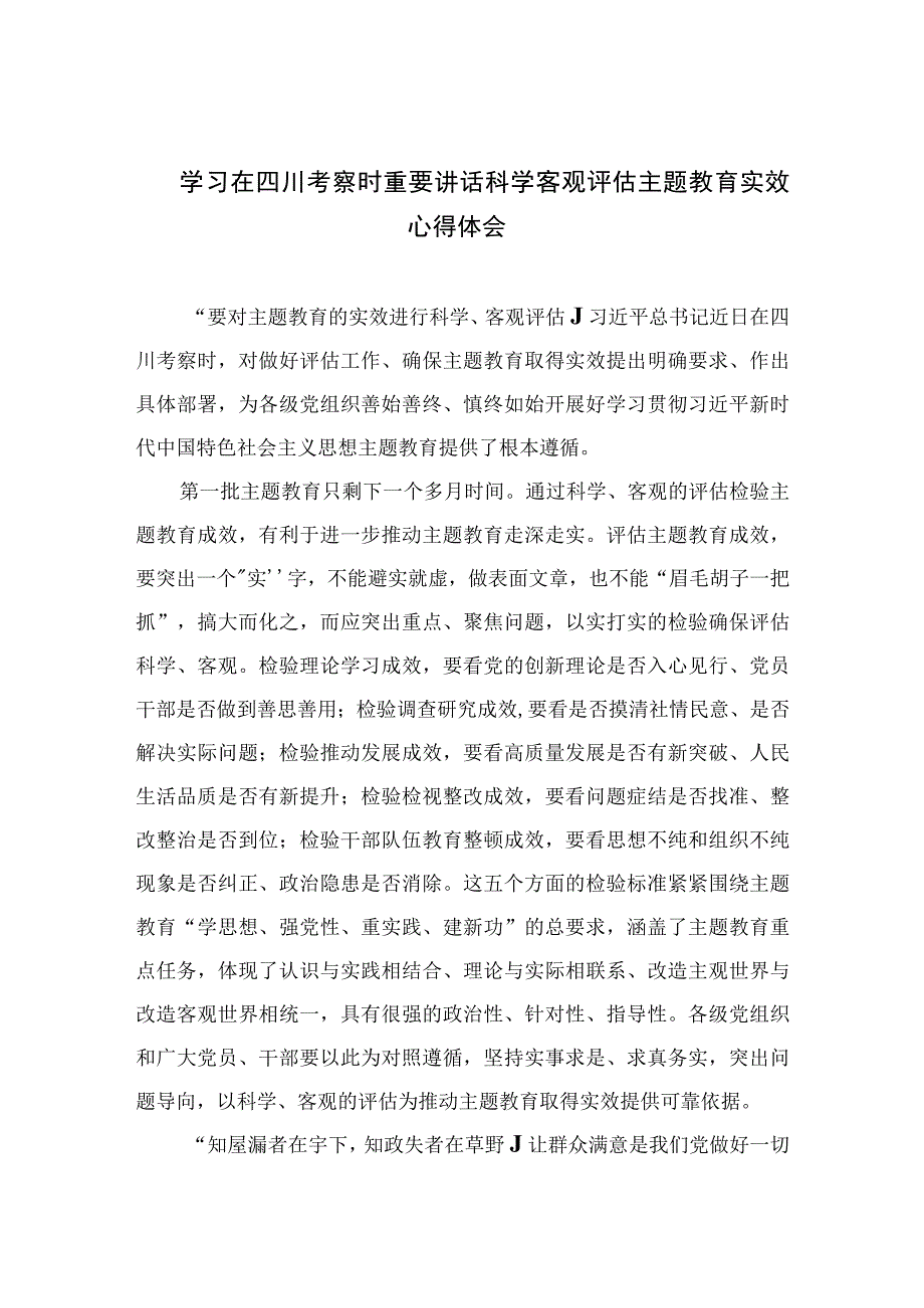 2023学习在四川考察时重要讲话科学客观评估主题教育实效心得体会7篇(最新精选).docx_第1页