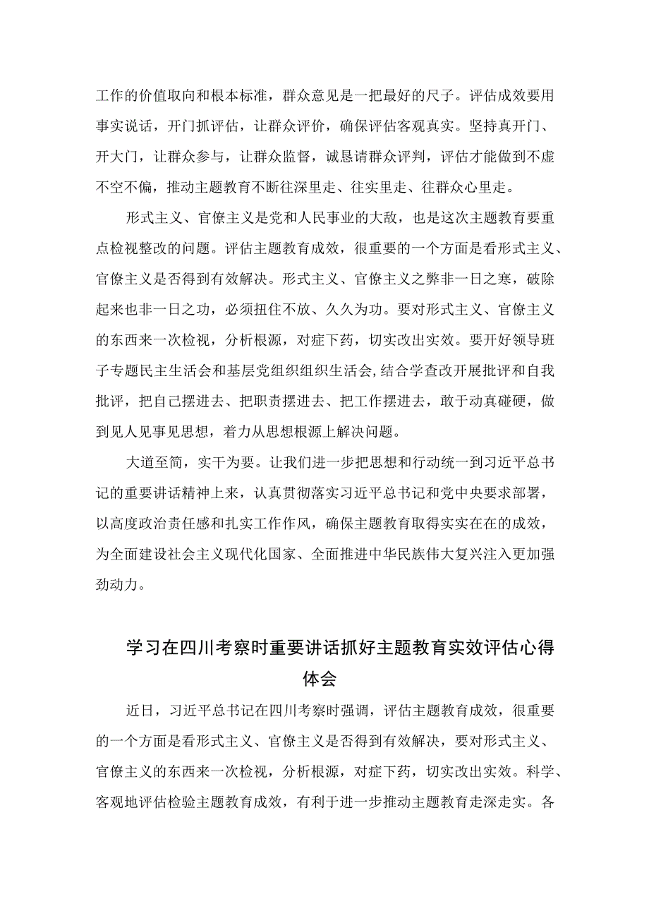 2023学习在四川考察时重要讲话科学客观评估主题教育实效心得体会7篇(最新精选).docx_第2页