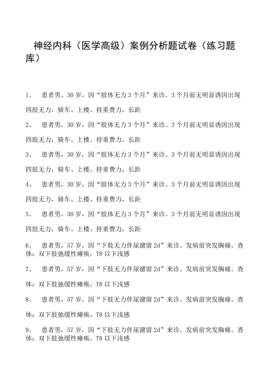 2023神经内科(医学高级)案例分析题试卷(练习题库).docx_第1页