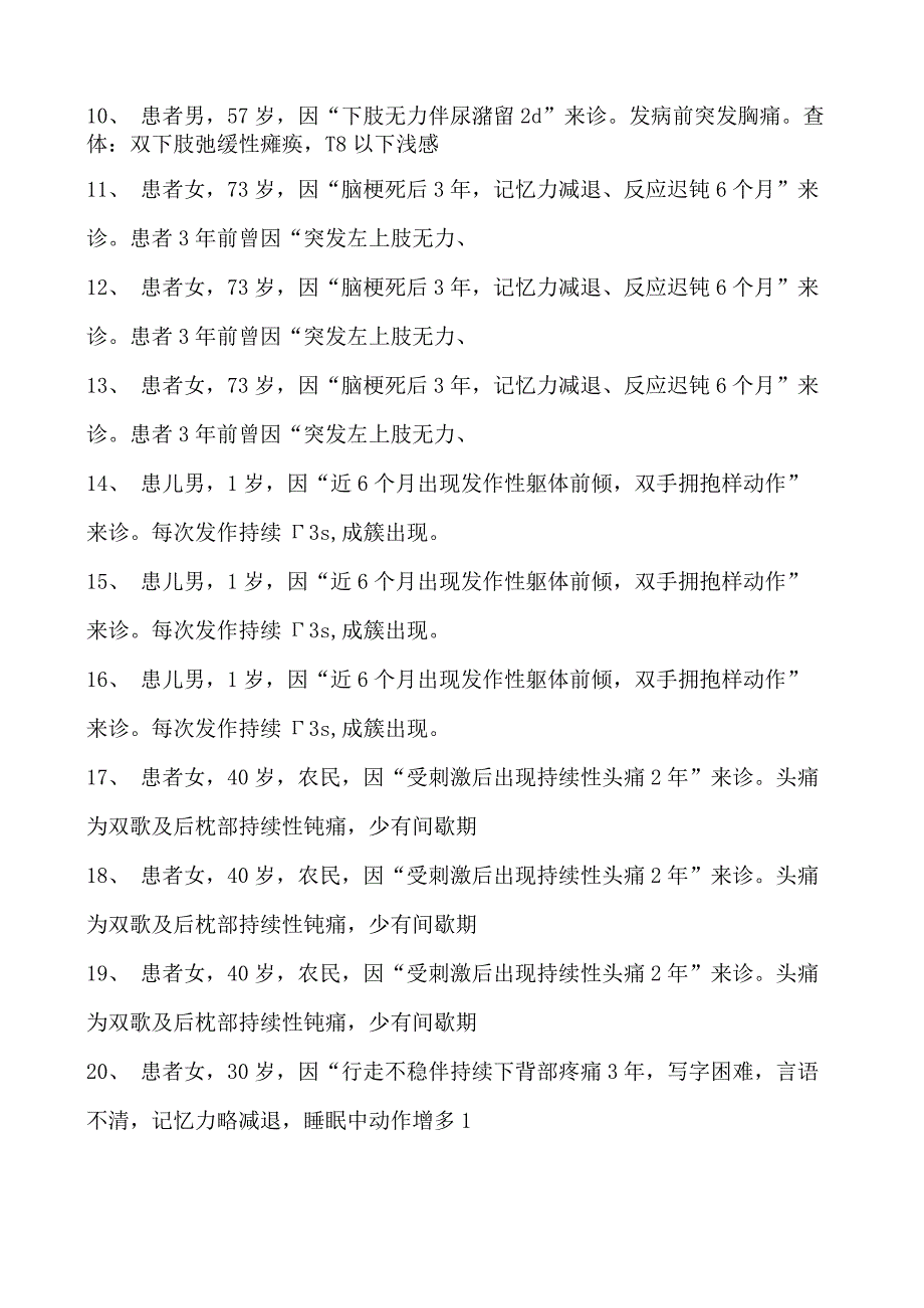 2023神经内科(医学高级)案例分析题试卷(练习题库).docx_第2页