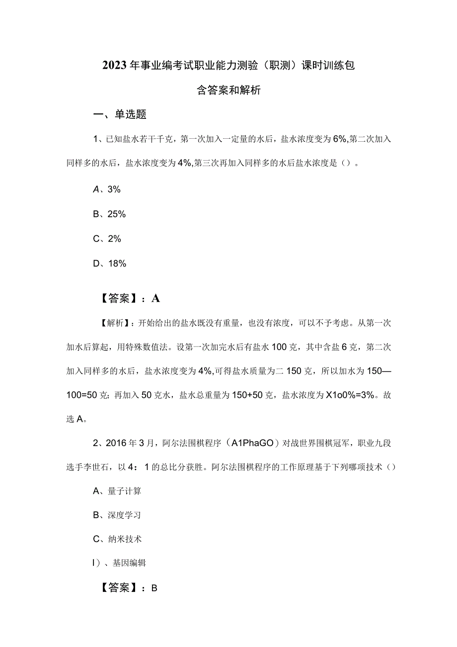 2023年事业编考试职业能力测验（职测）课时训练包含答案和解析.docx_第1页