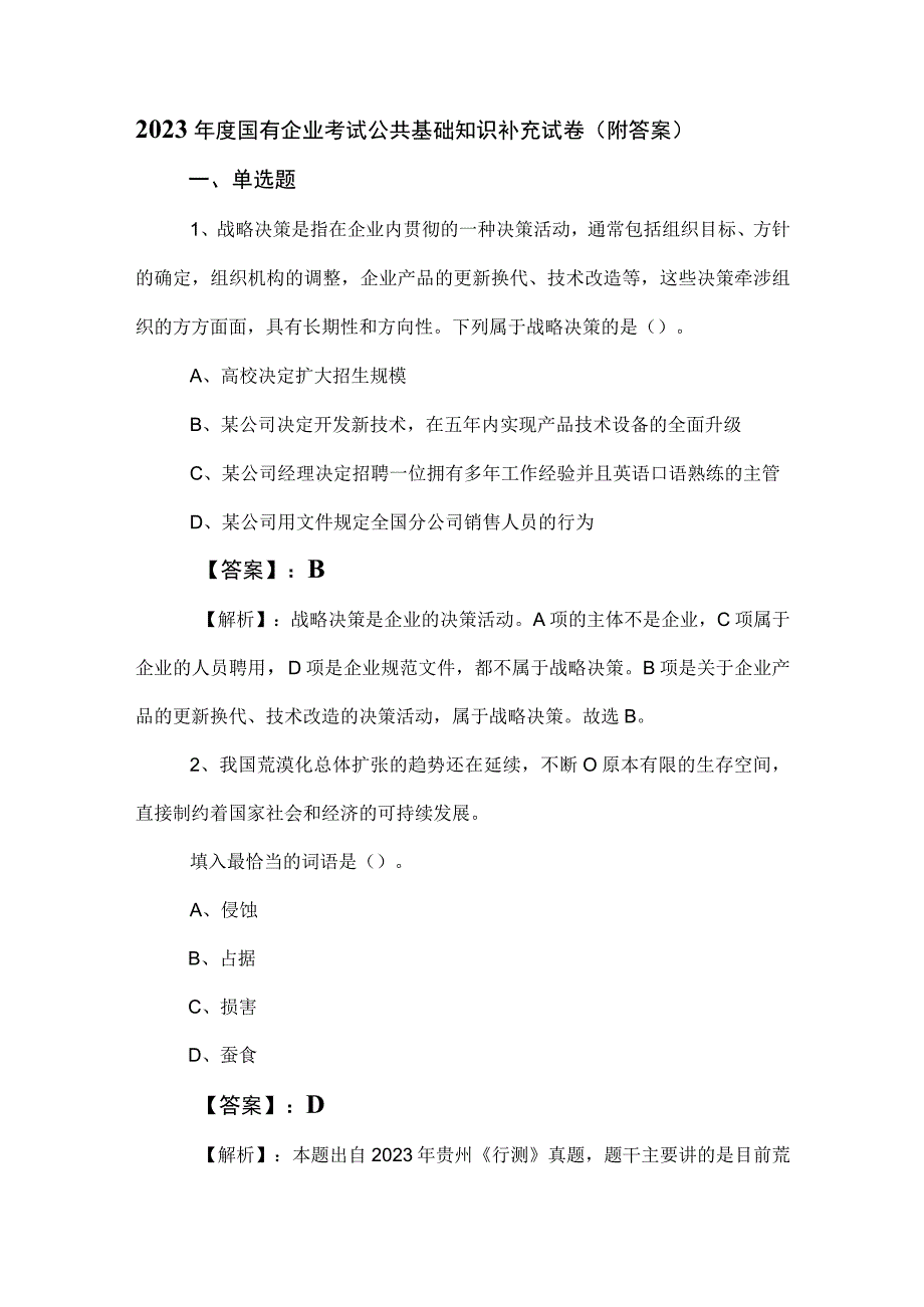 2023年度国有企业考试公共基础知识补充试卷（附答案）.docx_第1页