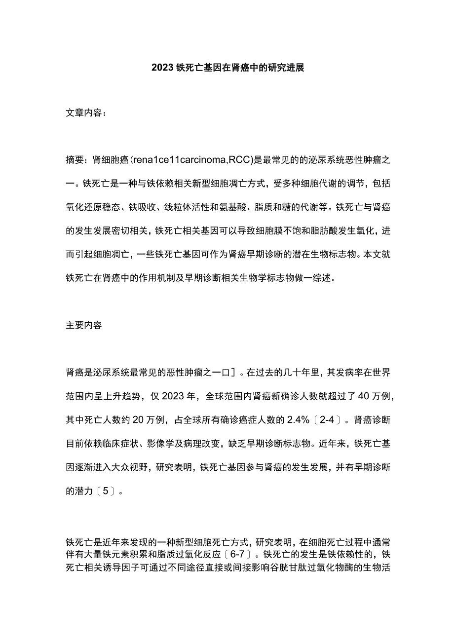 2023铁死亡基因在肾癌中的研究进展.docx_第1页