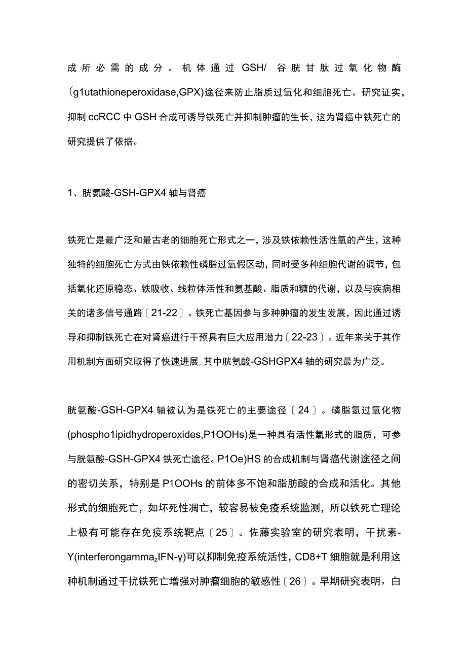 2023铁死亡基因在肾癌中的研究进展.docx_第3页