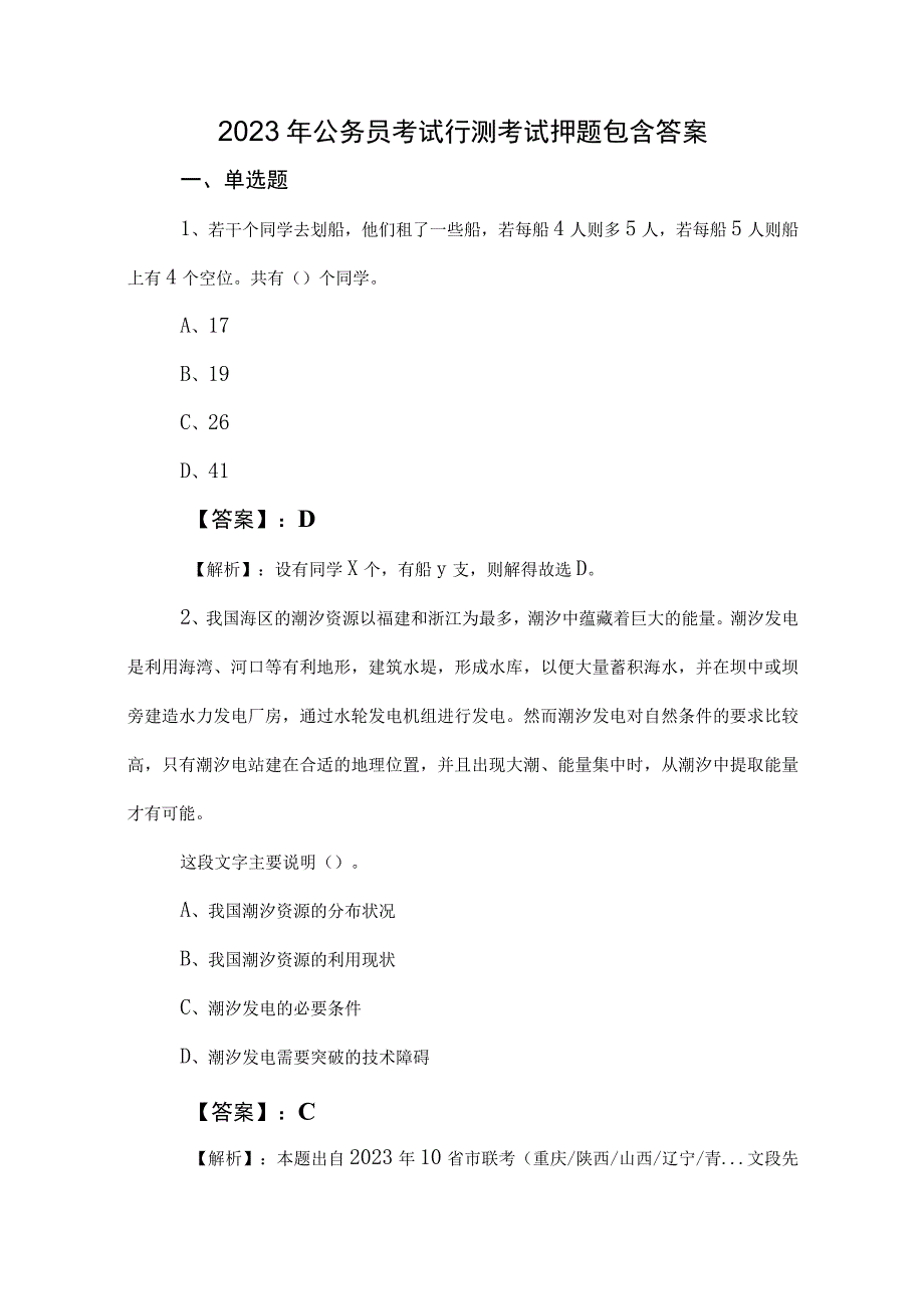 2023年公务员考试行测考试押题包含答案.docx_第1页