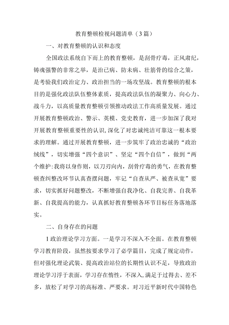 (3篇)教育整顿检视问题清单.docx_第1页