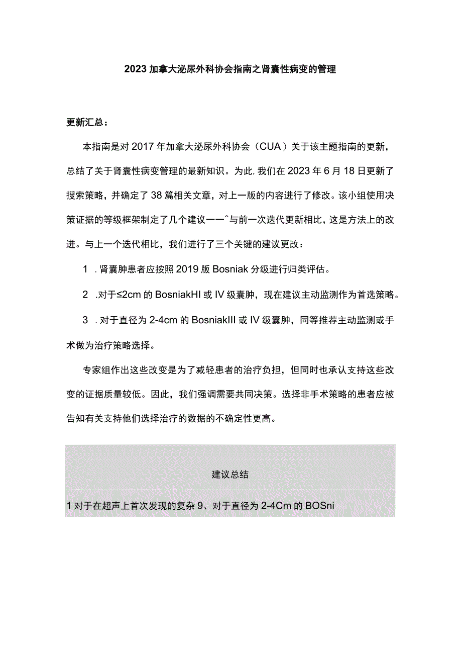 2023加拿大泌尿外科协会指南之肾囊性病变的管理.docx_第1页