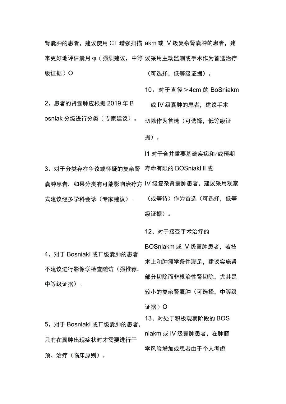 2023加拿大泌尿外科协会指南之肾囊性病变的管理.docx_第2页