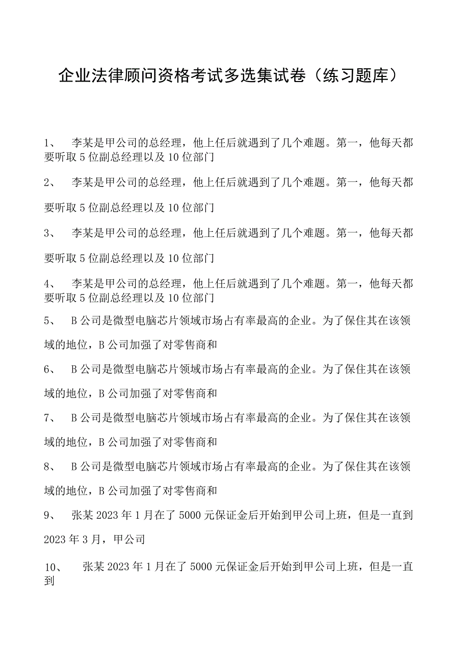 2023企业法律顾问资格考试多选集试卷(练习题库)2.docx_第1页