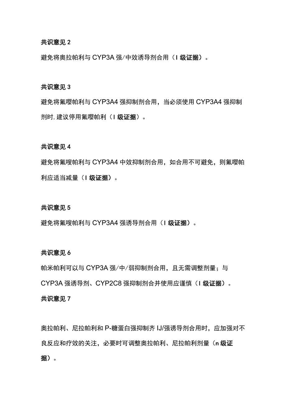 2023年PARP抑制剂药物相互作用管理要点.docx_第2页