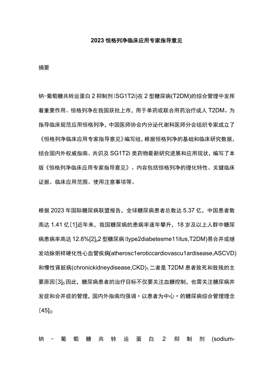 2023恒格列净临床应用专家指导意见.docx_第1页