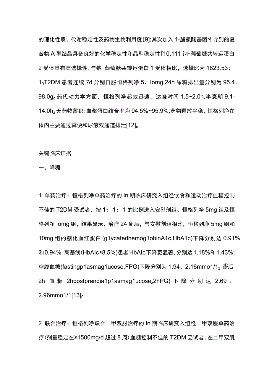 2023恒格列净临床应用专家指导意见.docx_第3页