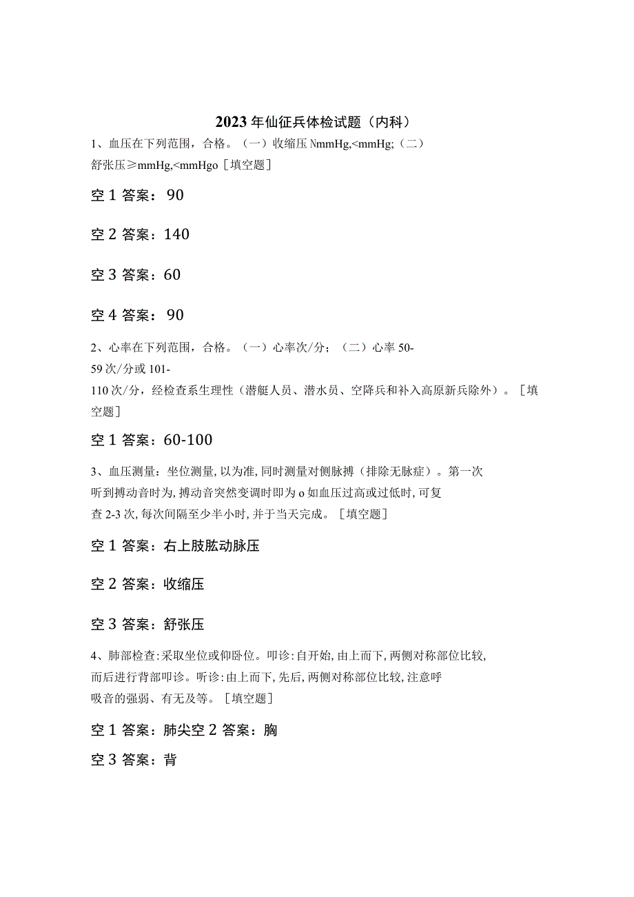 2023年仙征兵体检试题（内科）.docx_第1页