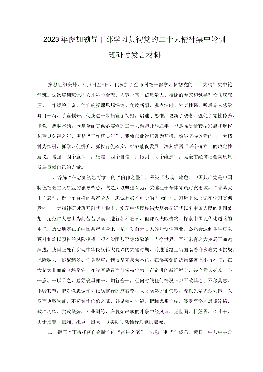 (10篇）2023年参加领导干部学习贯彻党的二十大精神集中轮训班研讨发言材料心得体会.docx_第1页