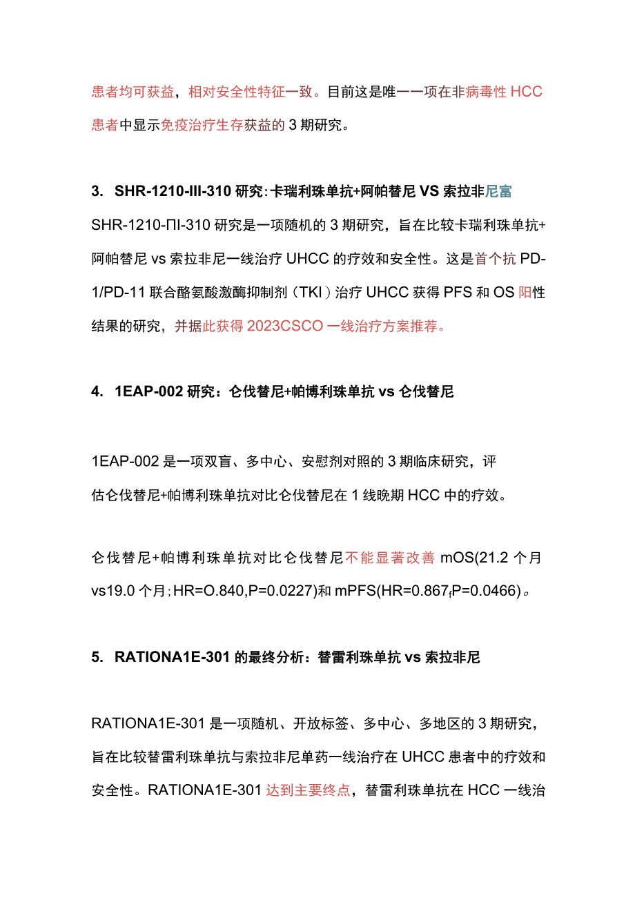 2023原发性肝癌诊疗指南之系统治疗.docx_第3页