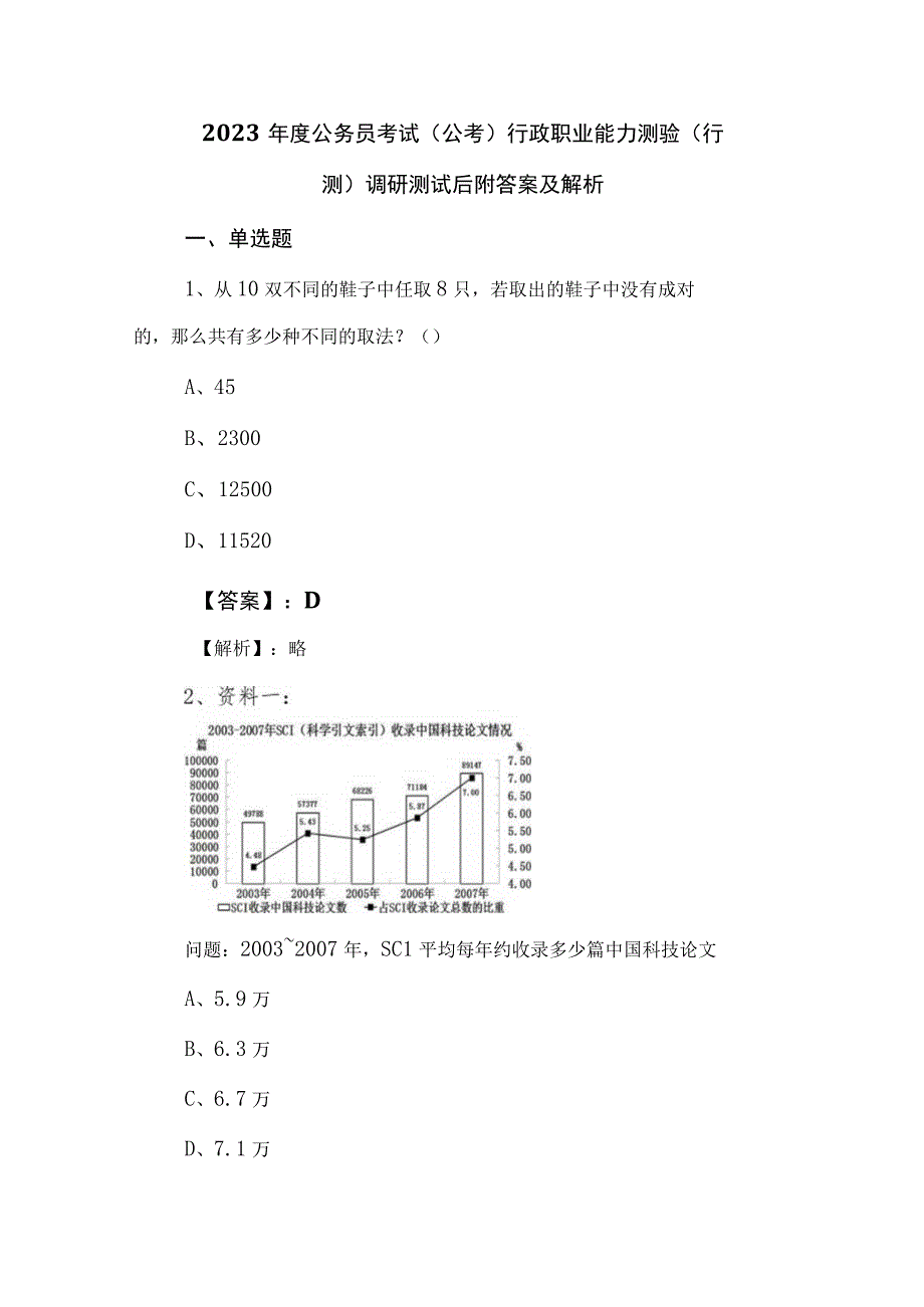 2023年度公务员考试（公考)行政职业能力测验（行测）调研测试后附答案及解析.docx_第1页