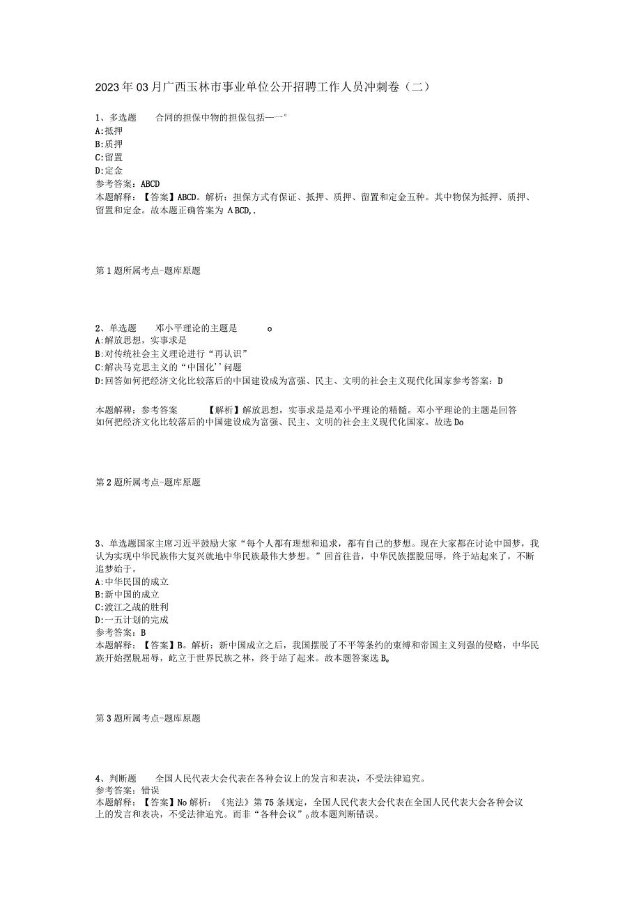 2023年03月广西玉林市事业单位公开招聘工作人员冲刺卷(二).docx_第1页