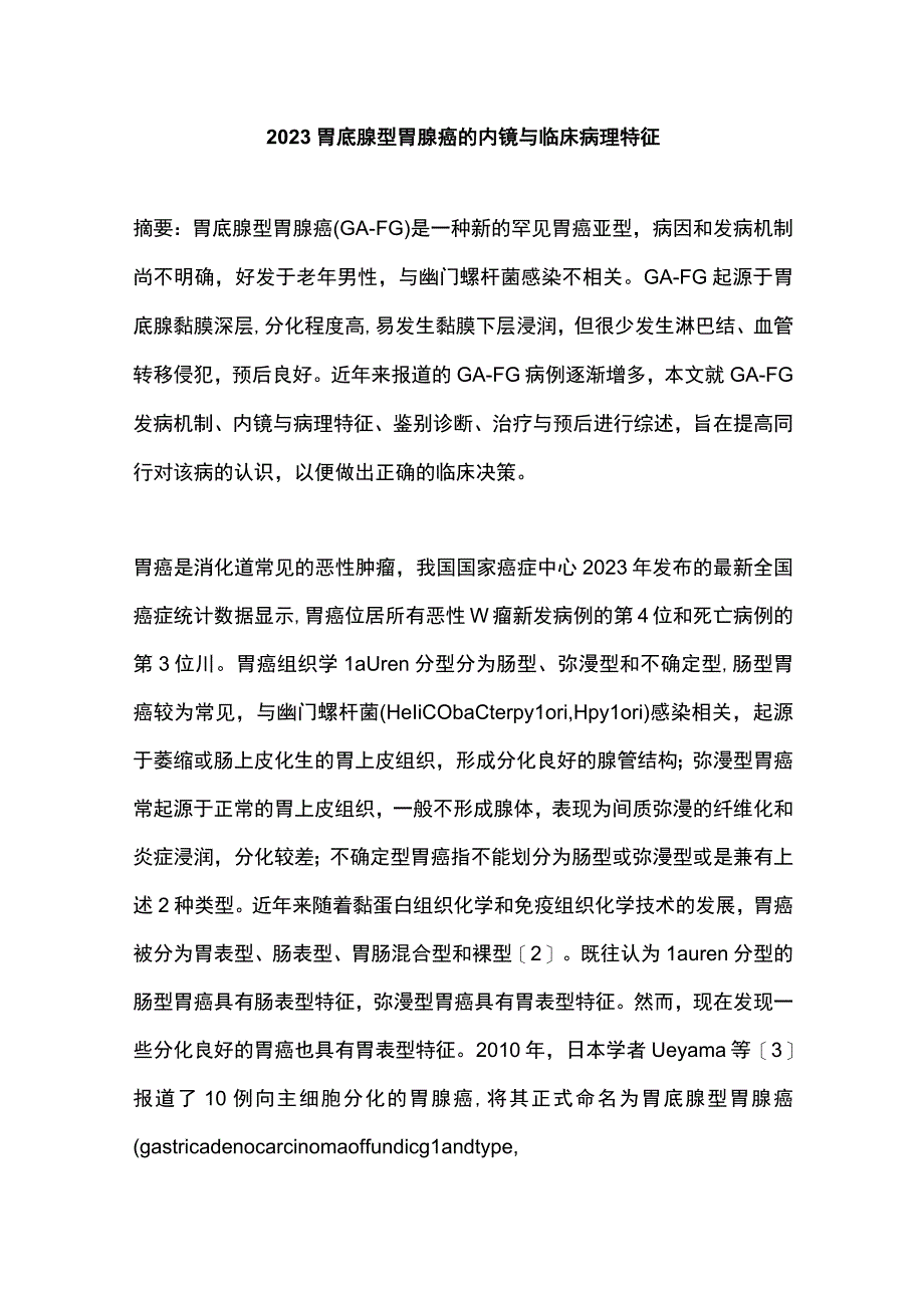 2023胃底腺型胃腺癌的内镜与临床病理特征.docx_第1页