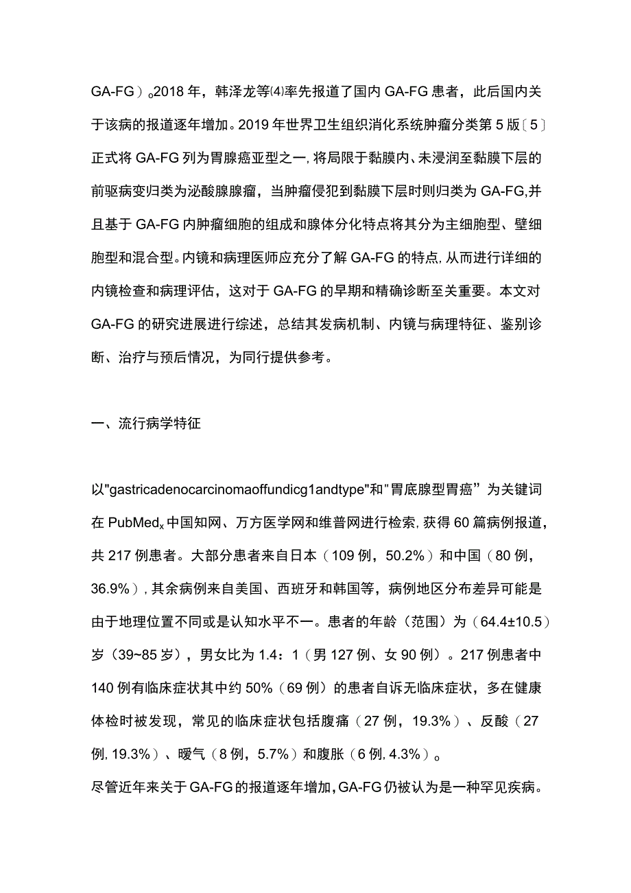 2023胃底腺型胃腺癌的内镜与临床病理特征.docx_第2页