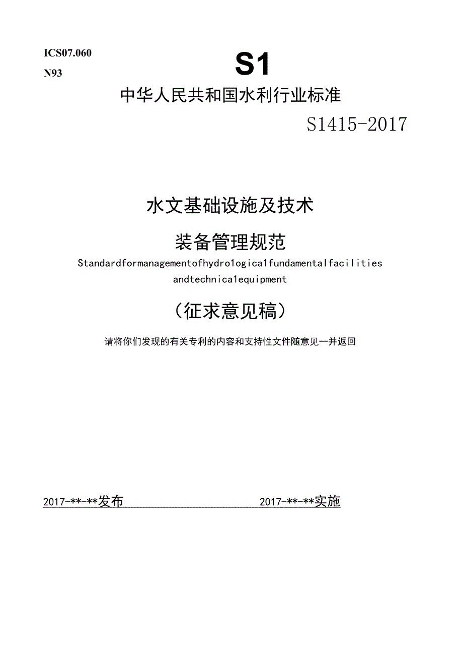 SLT-水文基础设施及技术装备管理规范.docx_第1页