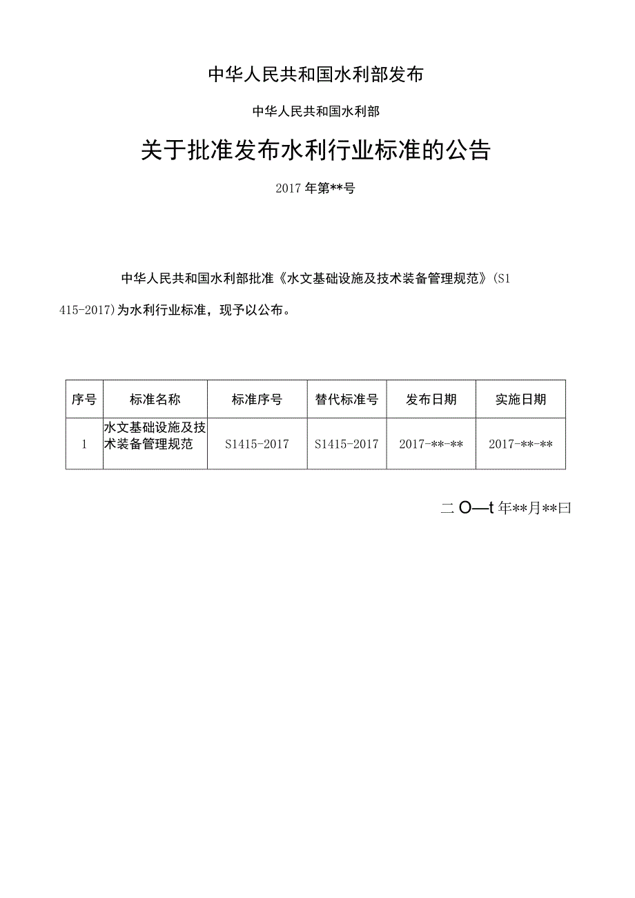 SLT-水文基础设施及技术装备管理规范.docx_第2页