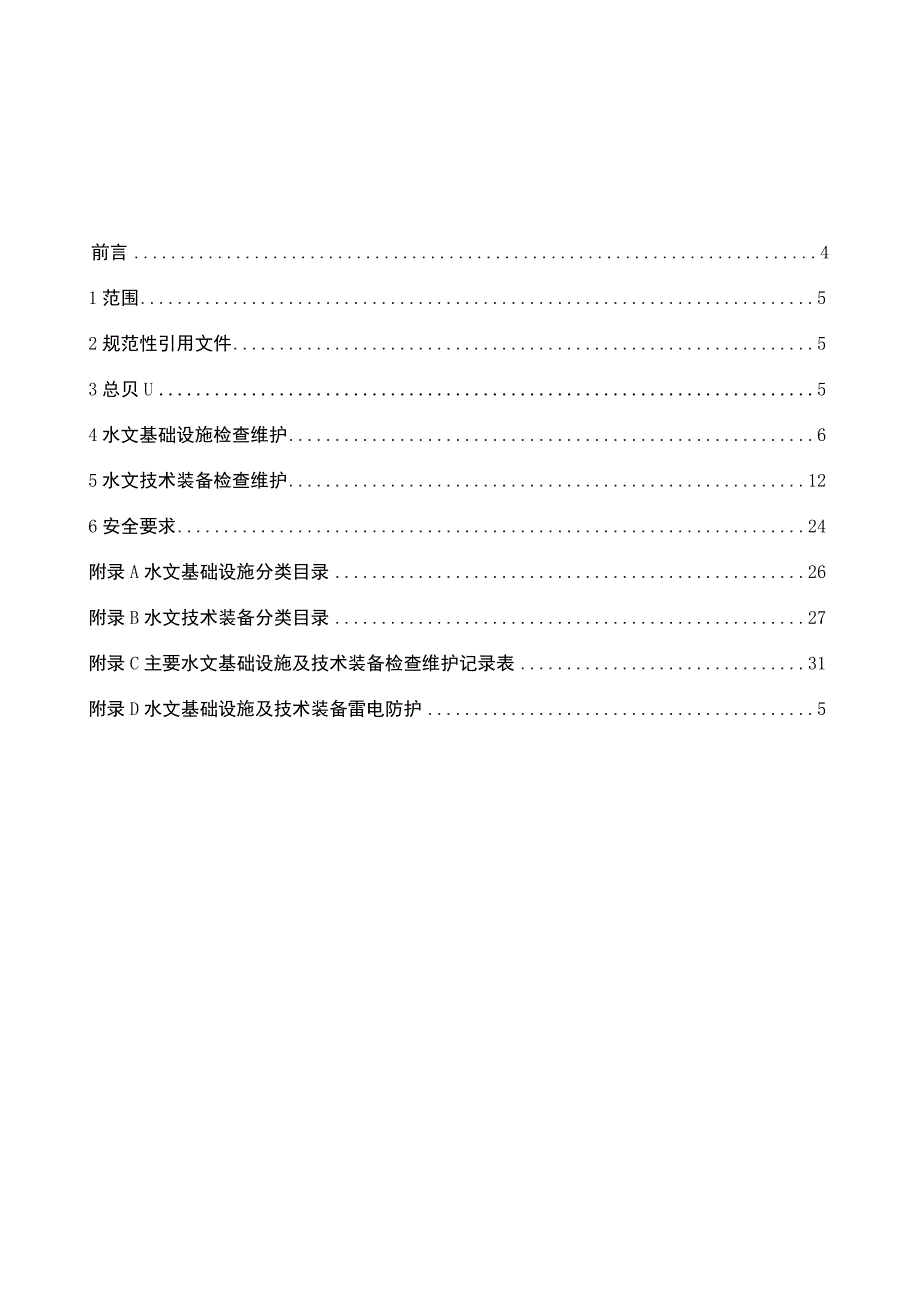 SLT-水文基础设施及技术装备管理规范.docx_第3页