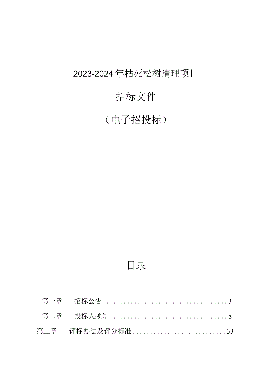 2023-2024年枯死松树清理项目招标文件.docx_第1页