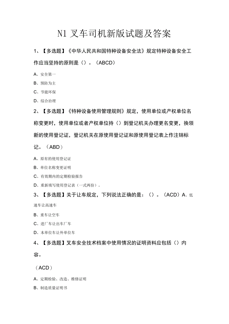 N1叉车司机新版试题及答案.docx_第1页