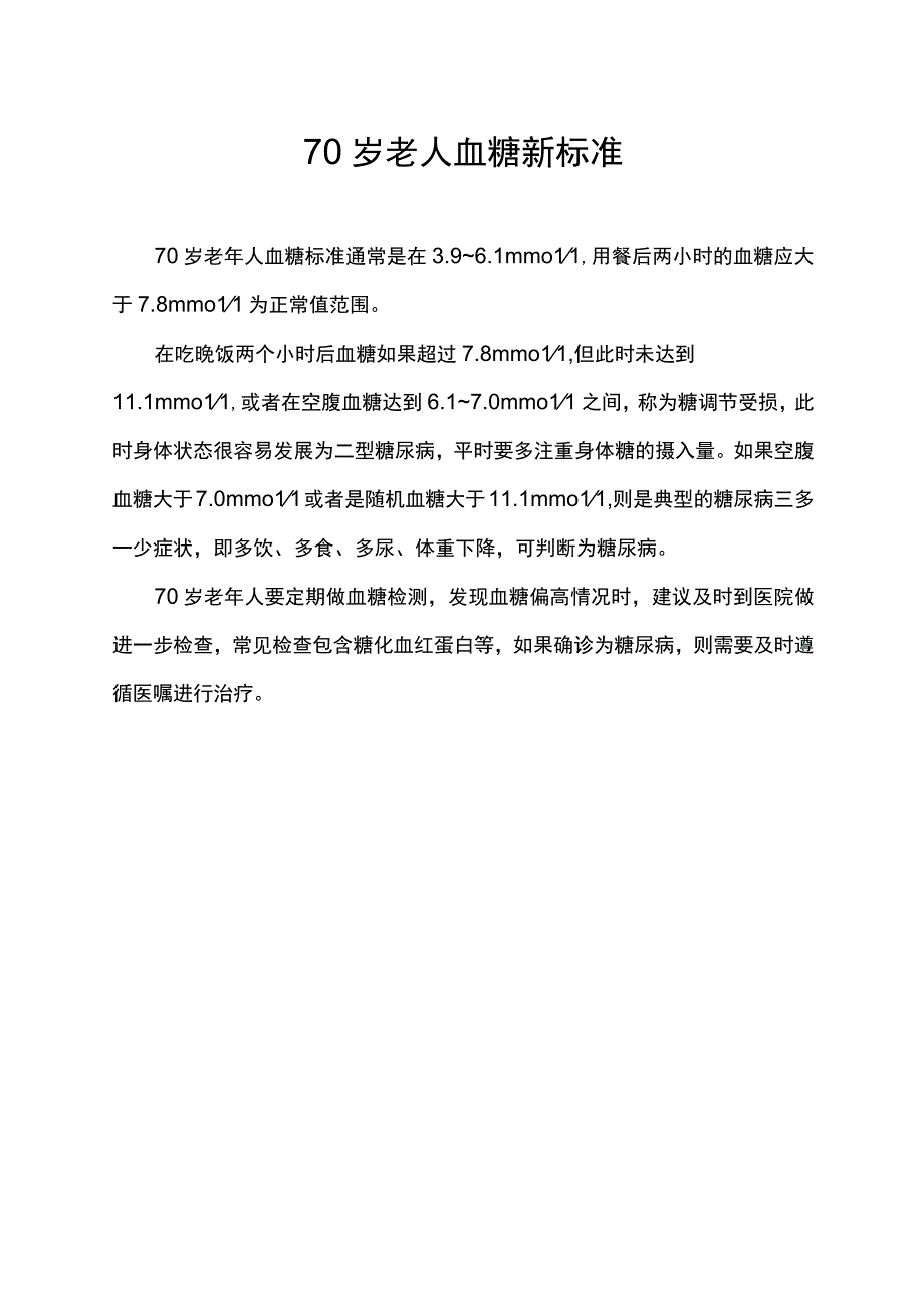 70岁老人血糖新标准.docx_第1页