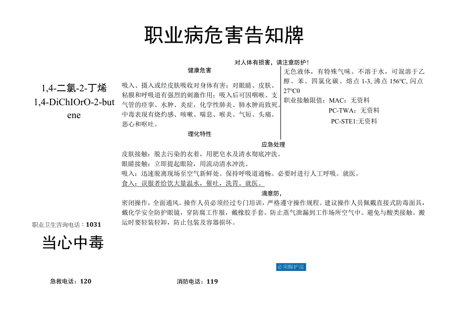 1,4-二氯-2-丁烯-职业病危害告知牌.docx_第1页