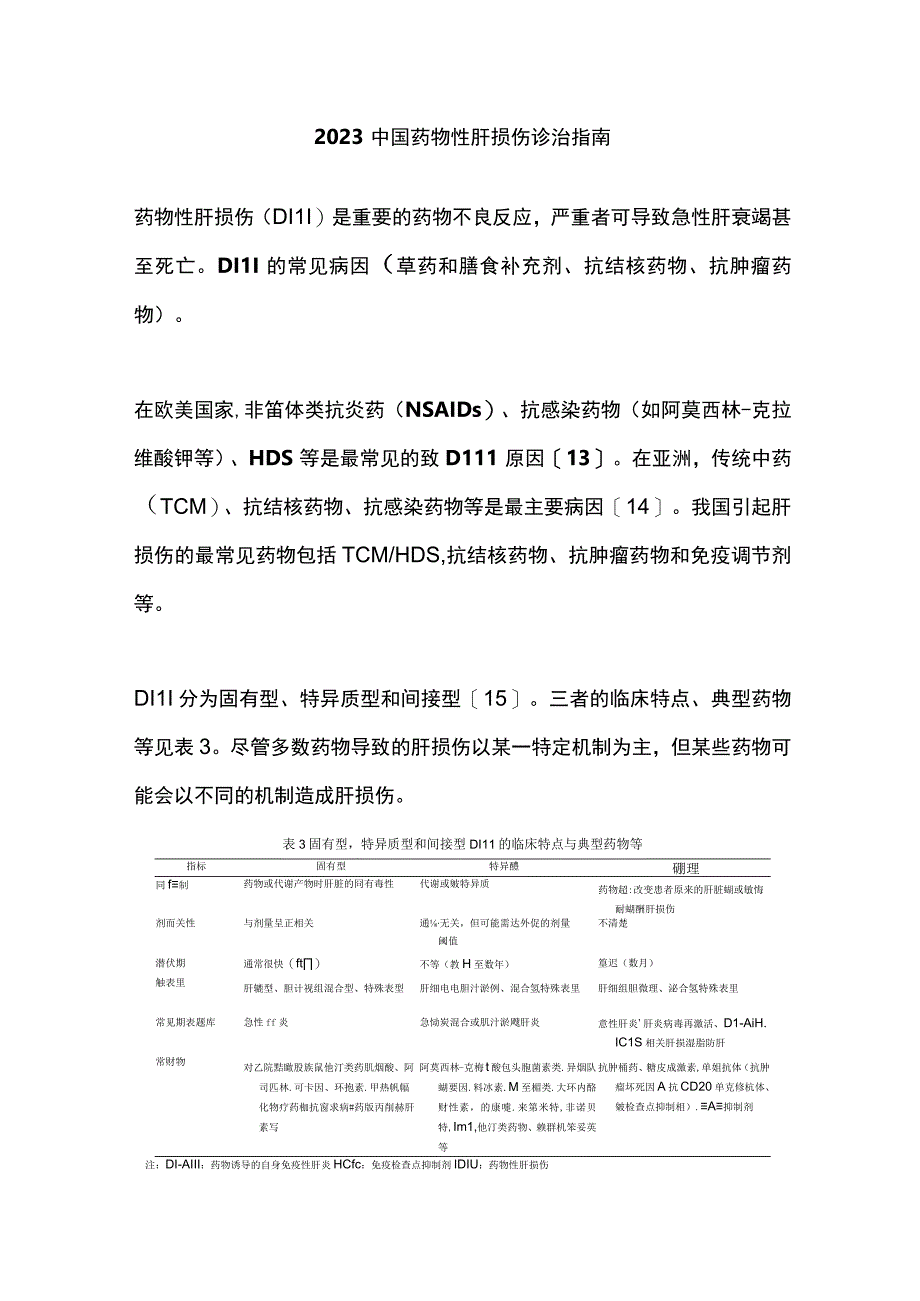 2023中国药物性肝损伤诊治指南.docx_第1页