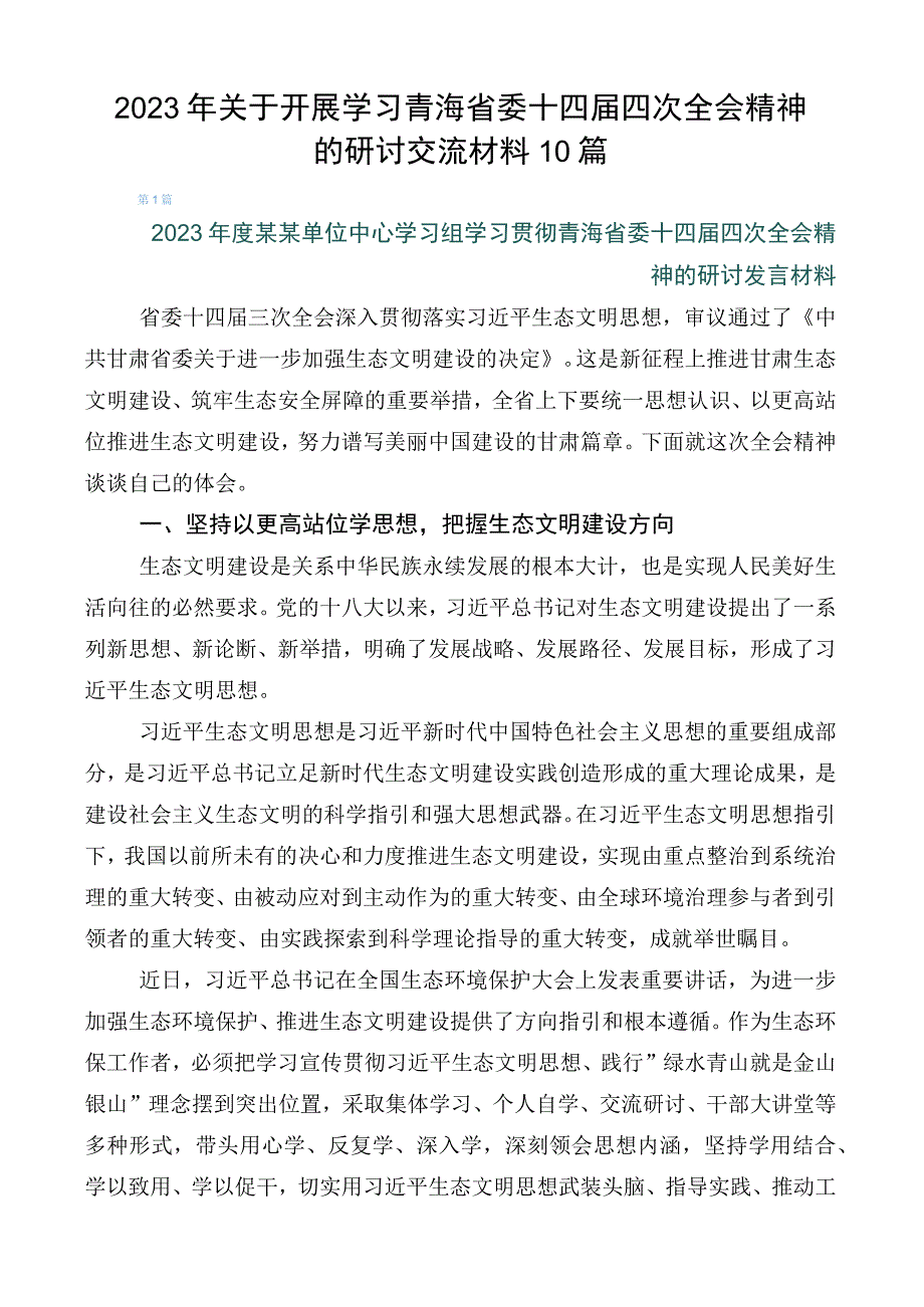 2023年关于开展学习青海省委十四届四次全会精神的研讨交流材料10篇.docx_第1页