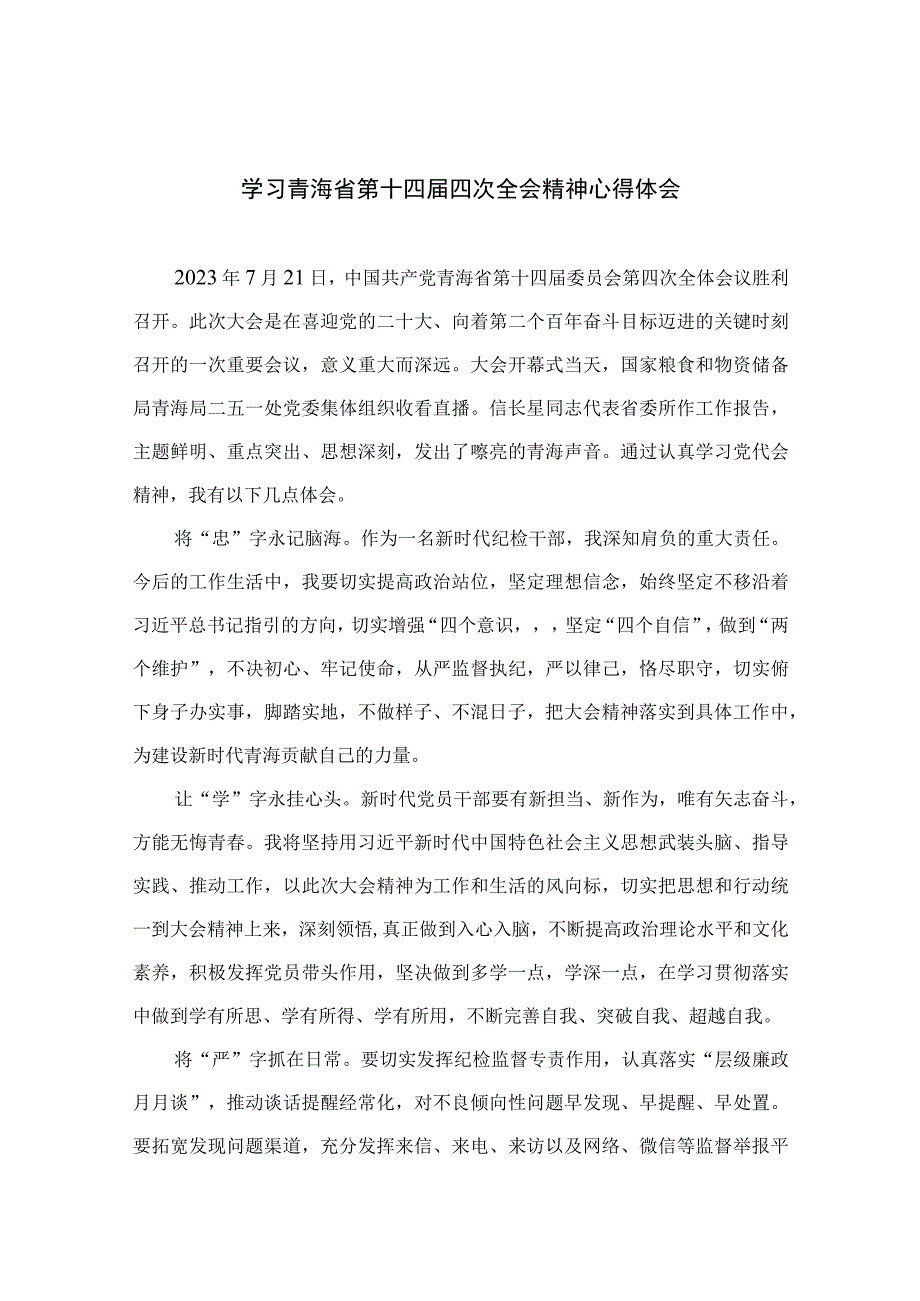 2023学习青海省第十四届四次全会精神心得体会最新10篇合集.docx_第1页