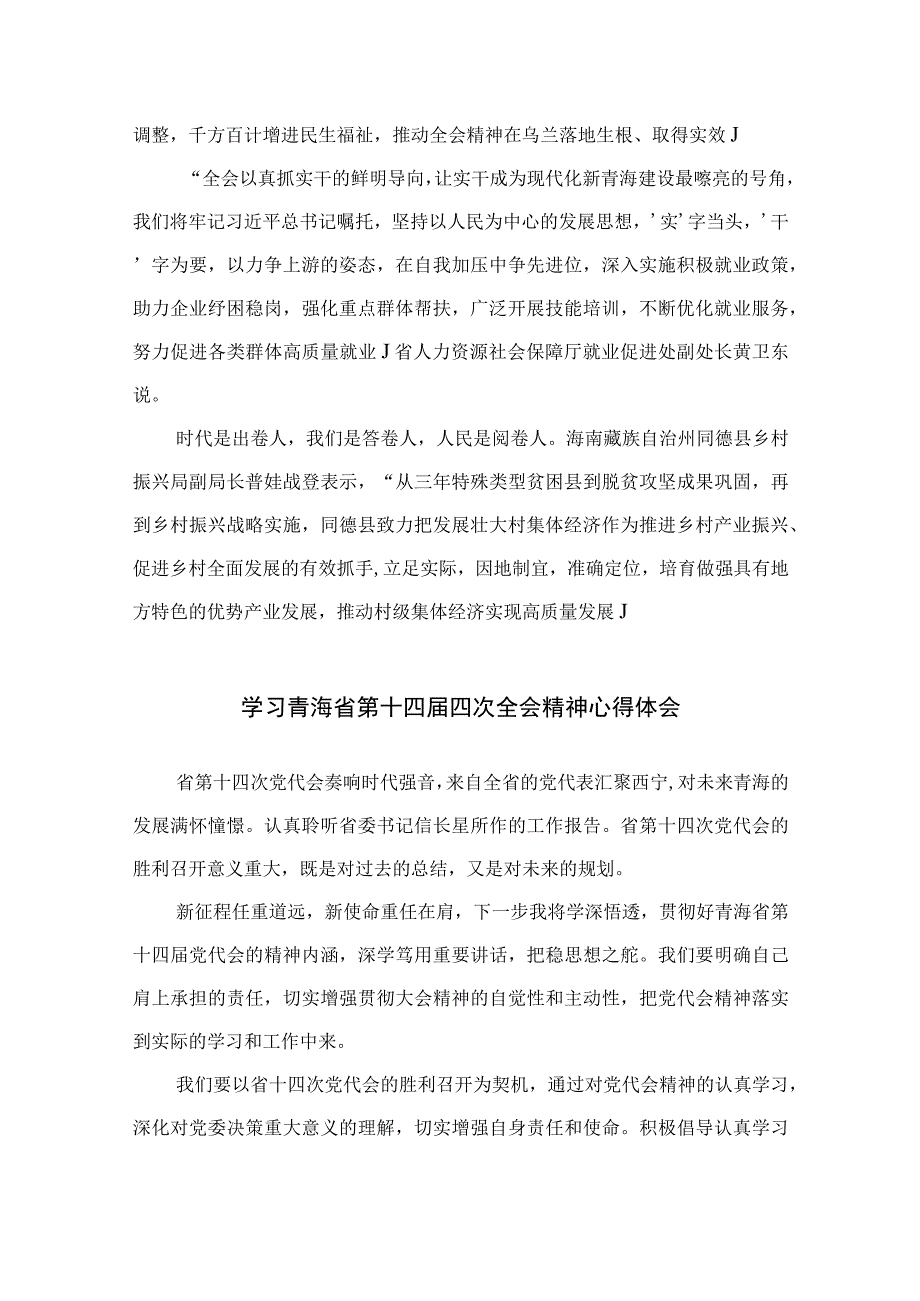 2023学习青海省第十四届四次全会精神心得体会最新10篇合集.docx_第3页