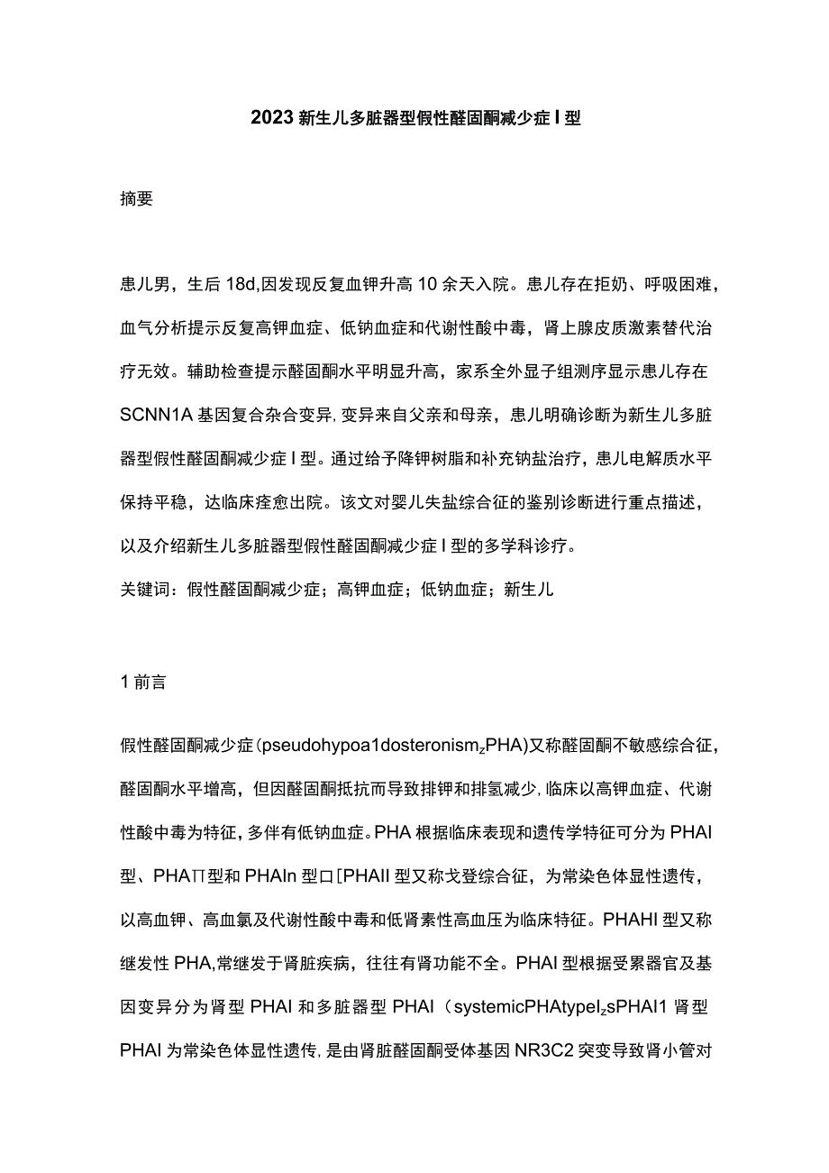 2023新生儿多脏器型假性醛固酮减少症Ⅰ型.docx_第1页