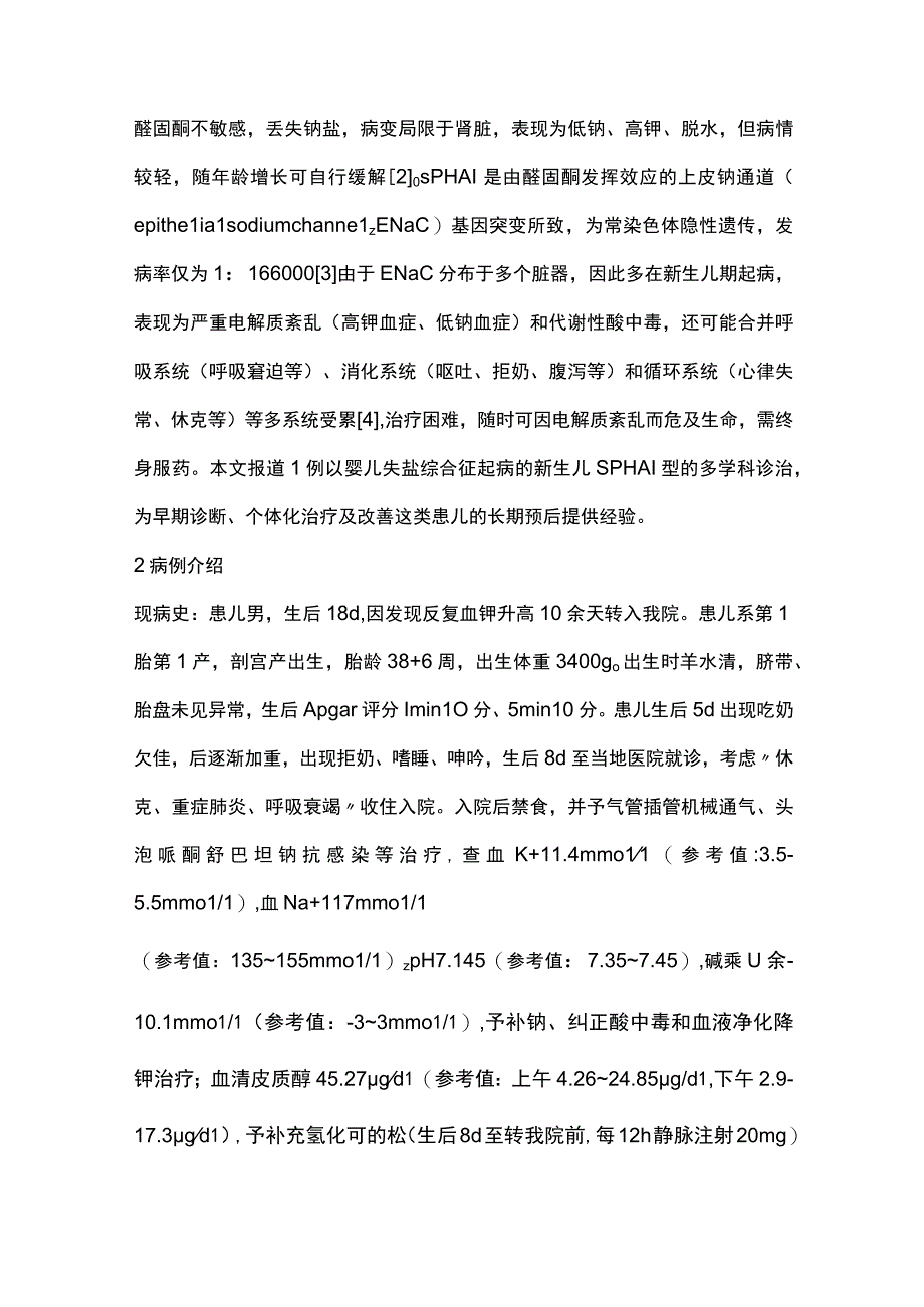 2023新生儿多脏器型假性醛固酮减少症Ⅰ型.docx_第2页