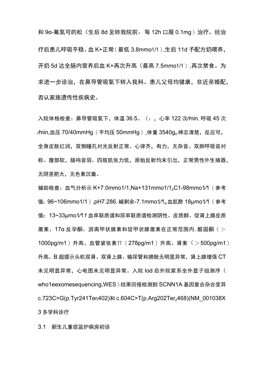 2023新生儿多脏器型假性醛固酮减少症Ⅰ型.docx_第3页