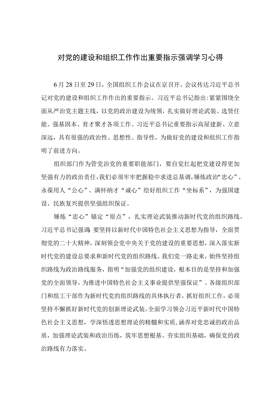 2023对党的建设和组织工作作出重要指示强调学习心得范文精选(7篇).docx_第1页